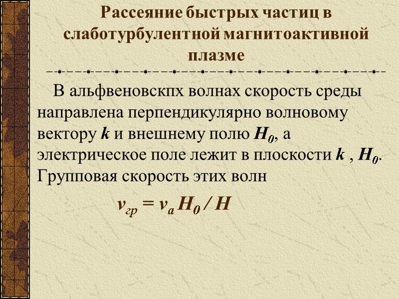Рассеяние быстрых частиц в слаботурбулентной магнитоактивной плазме В альфвеновскпх волнах скорость среды направлена перпендикулярно